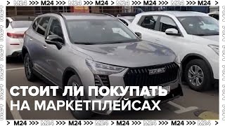 Стоит ли покупать автомобили на маркетплейсах — Москва 24