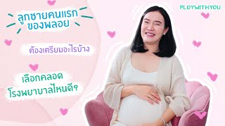 แพคเกจคลอด “เหมาจ่าย” Happy Childbirth จากโรงพยาบาลบำรุงราษฎร์