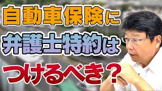 自動車保険の 弁護士特約 加入した方がいいの！？ 現役弁護士が教えます！