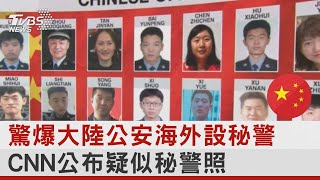 驚爆大陸公安海外設秘警 CNN公布疑似秘警照｜TVBS新聞 @internationalNewsplus