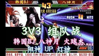 拳皇98c：3v3组队战！八神月韩国BJ灯神 火球术 UP哪家强？