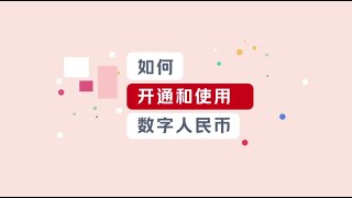 手把手教你玩转数字人民币——如何开通和使用数字人民币？