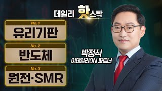 오늘 시장이 집중한 테마와 섹터는? 유리기판, 반도체, 원전·SMR / 박정식 이데일리ON 파트너 [데일리 핫스탁] | Market Now 3 (20250117)