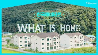 모든 사람에게 안락한 집이 있는 세상       / 한국해비타트 Habitatkorea