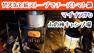 【キャンプ飯】薪ストーブと焚火缶でトマトチーズ鍋。