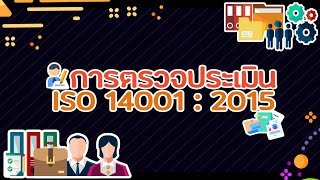 การตรวจการประเมิน [ ISO 14001 : 2015 ]