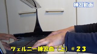 ツェルニー練習曲（上）30番の前に＃２３