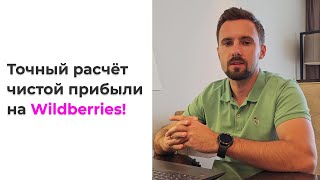 Точный расчёт чистой прибыли на #wildberries | Сервис mpsimple