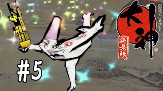 【大神 絶景版】#5   大神降ろし【実況】