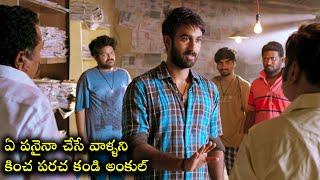 ఏ పనైనా చేసే వాళ్ళని కించ పరచ కండి అంకుల్.! || Latest Telugu Movie Scenes || iDream Gold