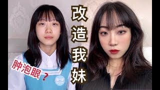 俊俊| 改造我妹！内双肿眼泡？从高中生到气质大姐姐，超简单放大双眼