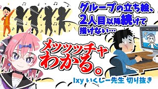 【共感回】グループの立ち絵、2人目以降続けて描けない悩み【いくしー先生切り抜き】