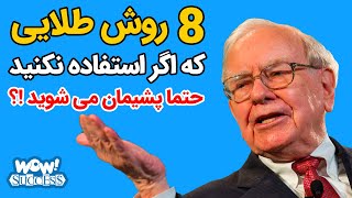 موفقیت : 8 روش طلایی که اگر استفاده نکنید پشیمان می شوید !؟