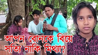 আপন বোনকে বিয়ে করেছে এ কথা কতটুকু সত্যি।  ফুটপাতে ৬ মাস ধরে সংসার করছে এই দম্পতি