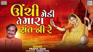 ઊંચી મેડી તે મારા સંત ની રે| Praful Dave | Superhit Gujarati Bhajan 2022| Prabhatiya Gujarati Bhajan