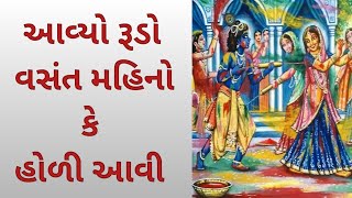 આવ્યો રૂડો વસંત મહિનો કે હોળી આવી | Holi Ke Rasiya