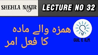 Lecture no 32 | ھمزہ والے مادہ کا فعل امر