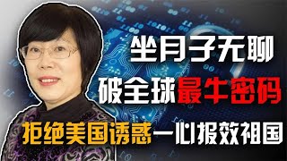 中国“密码杀手”王小云，破解美国顶尖密码，带领中国走向世界顶端！