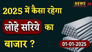 लोहे सरिये का बाजार 2025 में कैसा रहेगा ? || 01 January 2024 आज का लोहे का भाव || NewsMarkets24