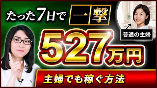 【副業→起業】在宅で一撃527万円稼いだ主婦のリアルノウハウ「初心者必見Webマーケティングのコツ」