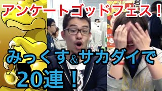 【パズドラ】みっくす\u0026サカダイでアンケートゴッドフェス20連！