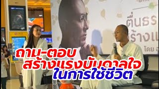 ถาม-ตอบสร้างแรงบันดาลใจการใช้ชีวิตความรักกับคนตื่นธรรมโรบินสัน ฉะเชิงเทรา #อาจารย์เบียร์#คนตื่นธรรม