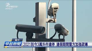 臺中高鐵站用AI執法 掠違停、臨停超過3分鐘 | 公視台語台 | 20240101