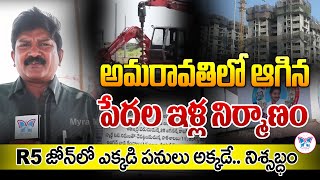 R5 జోన్ లో తాండవిస్తున్న నిశబ్ద వాతావరణం Present Situation in R5 Zone Land Works | Ys Jagan | TDP