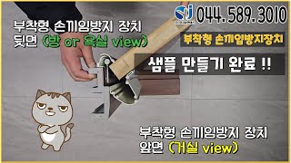 #양지씨앤에스 #부착형 #손끼임방지장치