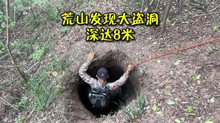 荒山野岭发现一个8米深的大盗洞，洞穴深处竟然隐藏着地下宫殿