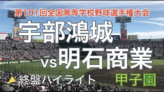 延長サヨナラ 宇部鴻城vs明石商 終盤ハイライト  [夏の甲子園 全国高校野球選手権大会 2019]