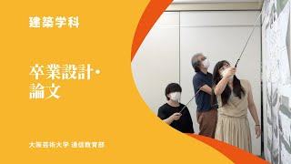 「卒業設計論文」通信教育部　建築学科