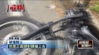 山路盲彎逆向超車！ 2騎士「正面相撞」噴飛倒地