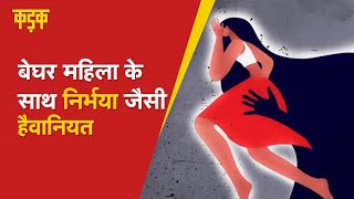 Mumbai में एक बेघर महिला के साथ हुई निर्भया जैसी दरिंदगी, जबरन टेंपो में खींचकर किया रेप | KADAK