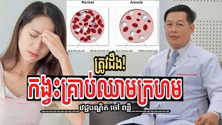 ជំងឺកង្វះគ្រាប់ឈាមក្រហម Anemia | វេជ្ជ. ចៅ ពន្លឺ