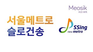 서울메트로 슬로건송