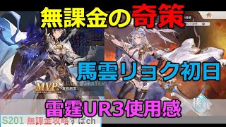 【オリアカ】無課金の奇策、馬雲リョク初日｡雷霆UR3で使えるのか検証【オリエント・アルカディア｜すぱ】