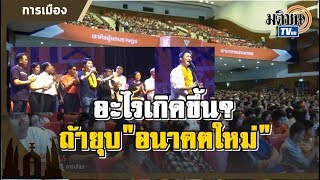 อะไร เกิดขึ้น ถ้ายุบอนาคตใหม่ แรงปะทะ 2 พลัง : Matichon TV