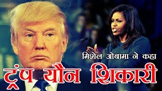 मिशेल ने कहा, यौन शिकारी जैसा व्यवहार कर रहे हैं ट्रंप | Michelle Obama Takes on Donald Trump