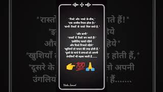 'रिश्ते' और ‘रास्ते’ के बीच,**एक अजीब रिश्ता होता है... // Hindi Quotes // Hindi Suvichar // #shorts