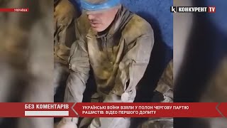 ⚡️⚡️Українські воїни ВЗЯЛИ У ПОЛОН чергову партію окупантів: відео першого допиту