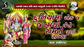 Jagat Ma Ekaj Janamyo Jene Ram Ne Runi Rakhya - Suresh Raval - Gujrati Devotional Bhajan