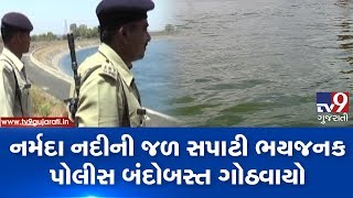 Police deployed as Narmada river water level crosses danger mark | Tv9GujaratiNews