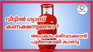 ഗ്യാസ് അപകടങ്ങൾ ഒഴിവാക്കാൻ അറിയേണ്ടതെല്ലാം  GAS SAFETY