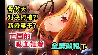 【OVERLORD】安兹vs朽棺龙王！外传《亡国的吸血姬》原创绘图解说合集（下）