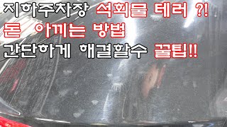 지하주차장 자동차 석회물 테러  간단한 해결방법 !!