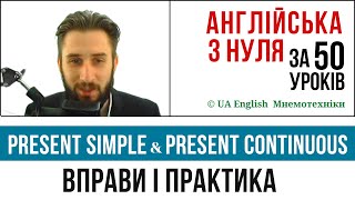 УРОК 11. PRESENT SIMPLE ПРАКТИКА І ПОЯСНЕННЯ УКРАЇНСЬКОЮ. PRESENT CONTINUOUS ПРАКТИКА УКРАЇНСЬКОЮ