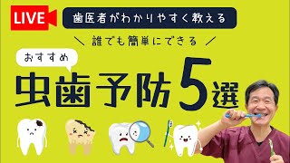 【LIVE】歯医者が教える今日からできる虫歯予防法５選