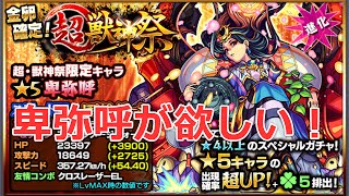 【モンスト】超獣神祭10連ガチャ！卑弥呼狙い