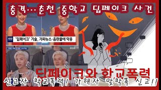 학교일지-예순 다섯 번째 사연(충격…춘천 중학교 딥페이크 사건! 신고자 학폭! 가해자 맞학폭!)